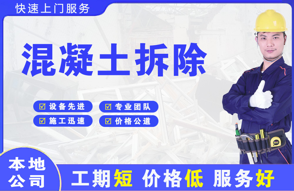 昭通混凝土拆除