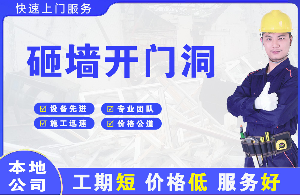昭通砸墙开门洞