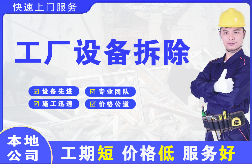 昭通工厂设备拆除